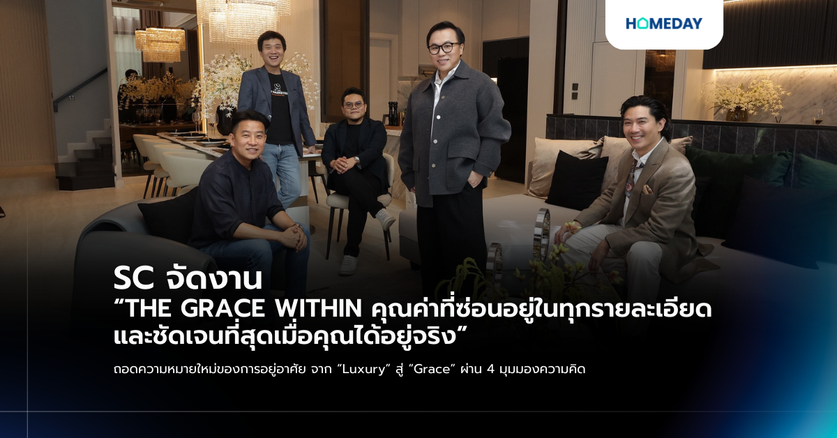 Sc จัดงาน “the Grace Within คุณค่าที่ซ่อนอยู่ในทุกรายละเอียดและชัดเจนที่สุดเมื่อคุณได้อยู่จริง” ถอดความหมายใหม่ของการอยู่อาศัย จาก “luxury” สู่ “grace” ผ่าน 4 มุมมองความคิด