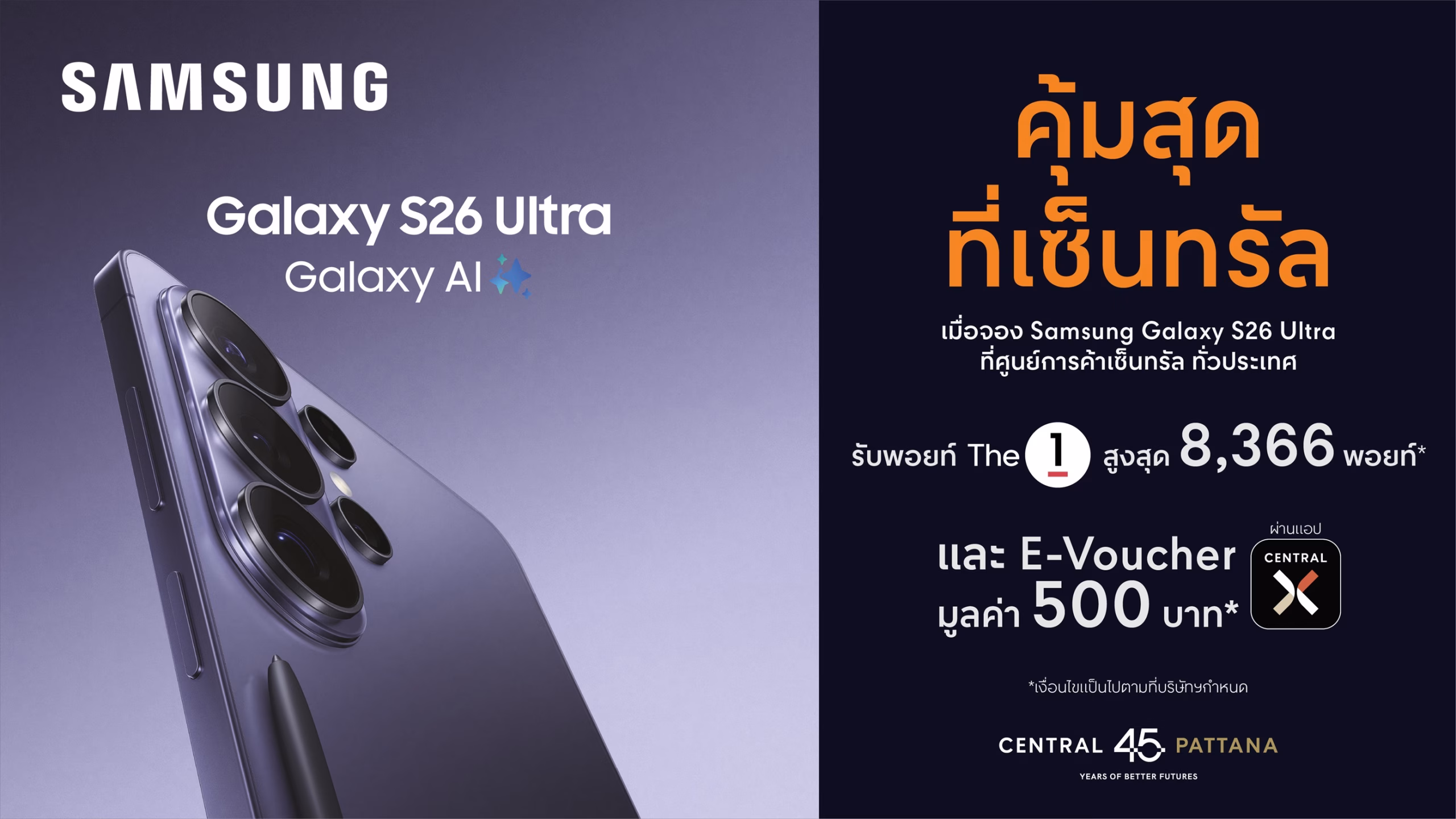 ช้อปคุ้มสุด! รับเครื่อง Samsung Galaxy S26 Series ที่มาพร้อม “จอกันเผือก” ครั้งแรกของโลก ที่ศูนย์การค้าเซ็นทรัล รับสิทธิพิเศษ The 1 + ส่วนลด On Top
