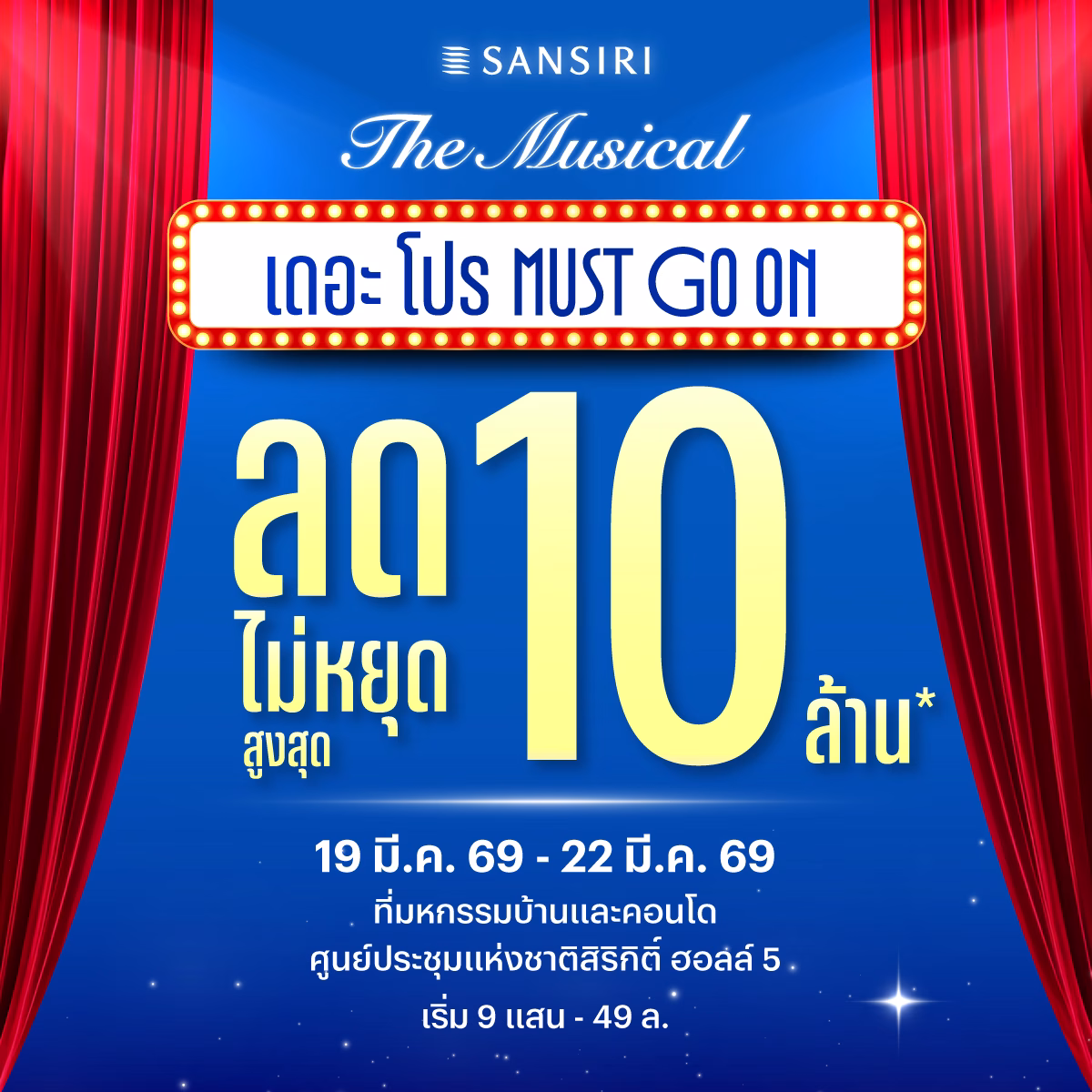 แสนสิริจัดใหญ่ งานมหกรรมบ้านและคอนโด 19 22 มี.ค. 69 Sansiri The Musical เดอะ โปร Must Go On! ดีลแรงไม่หยุด ส่วนลดสูงสุด 10 ล้าน* พร้อมโปรฯ จัดเต็ม 4 วันเท่านั้น
