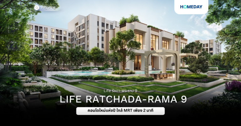 พรีวิ Life รัชดา พระราม 9
