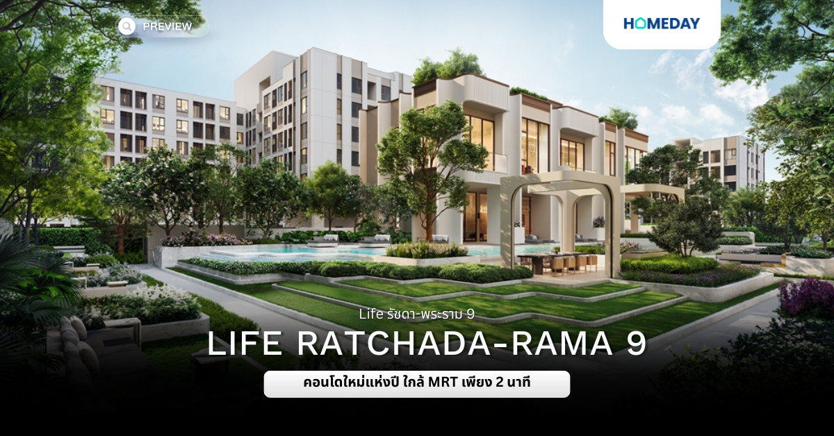 พรีวิ Life รัชดา พระราม 9