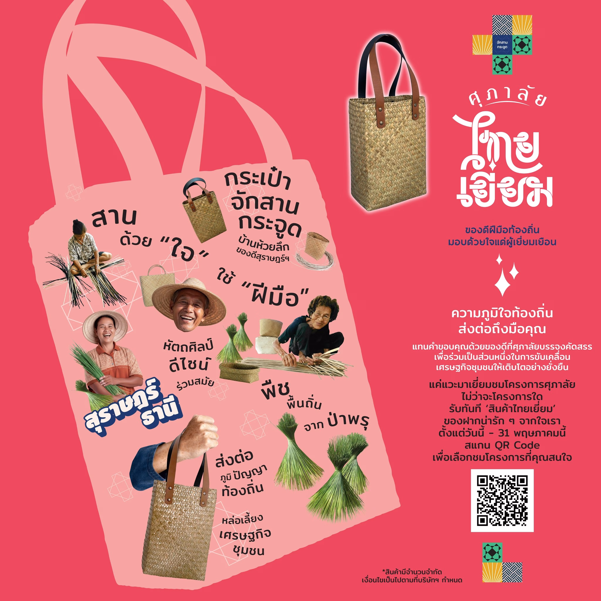 ศุภาลัย เดินหน้าหนุนเศรษฐกิจชุมชน ผลักดันแคมเปญ “ศุภาลัย ไทยเยี่ยม” ส่งต่อของดี 5 ภูมิภาค สร้างบ้านที่เติบโตไปพร้อมสังคม