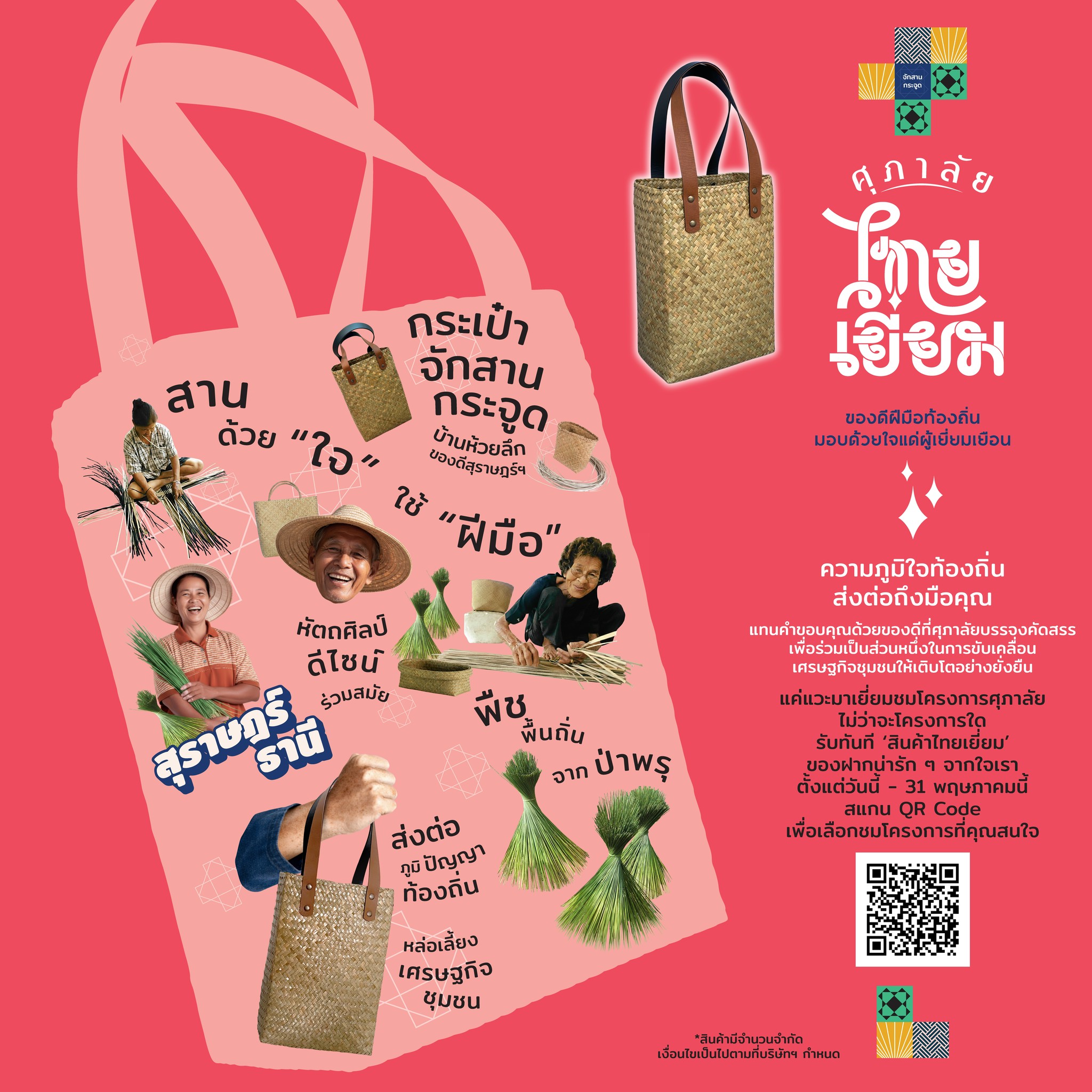 ศุภาลัย เดินหน้าหนุนเศรษฐกิจชุมชน ผลักดันแคมเปญ “ศุภาลัย ไทยเยี่ยม” ส่งต่อของดี 5 ภูมิภาค สร้างบ้านที่เติบโตไปพร้อมสังคม