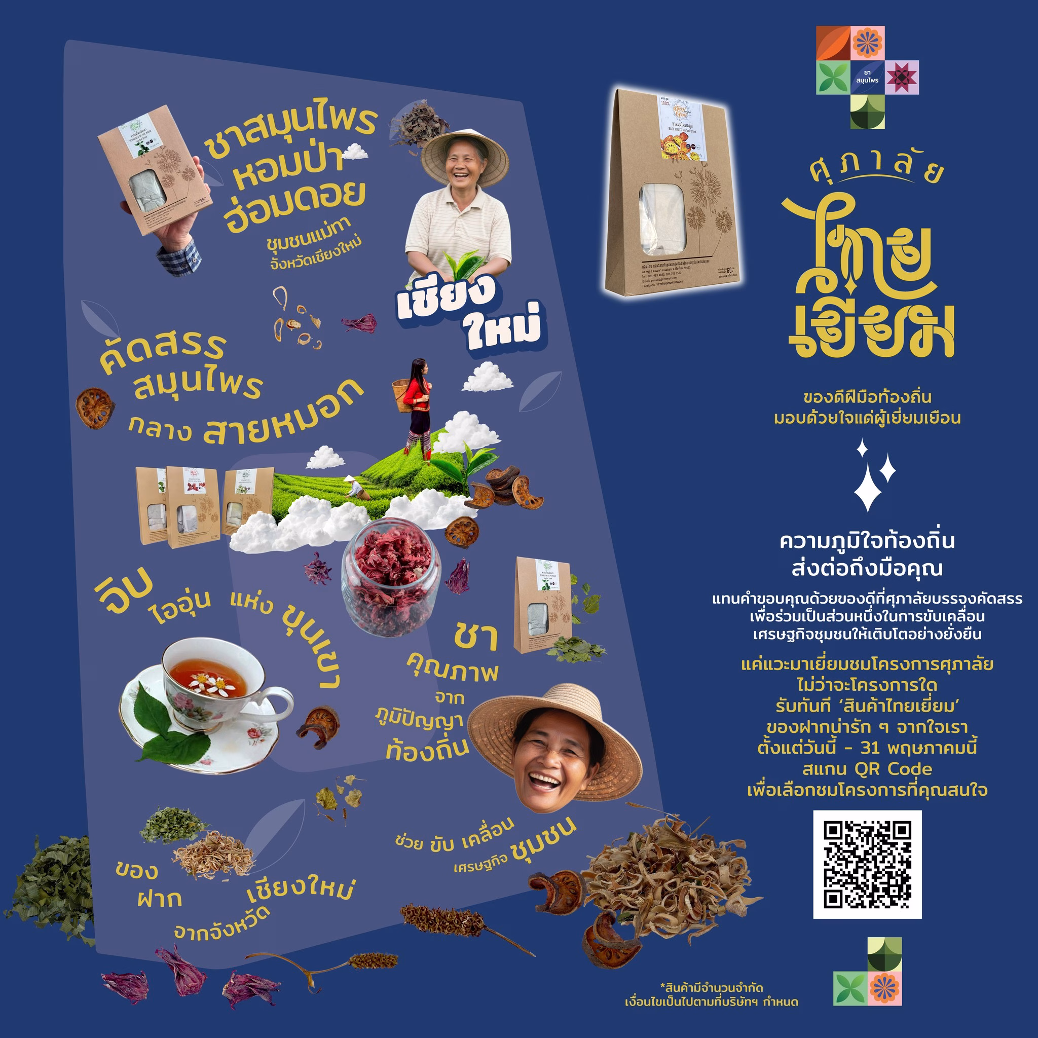 ศุภาลัย เดินหน้าหนุนเศรษฐกิจชุมชน ผลักดันแคมเปญ “ศุภาลัย ไทยเยี่ยม” ส่งต่อของดี 5 ภูมิภาค สร้างบ้านที่เติบโตไปพร้อมสังคม