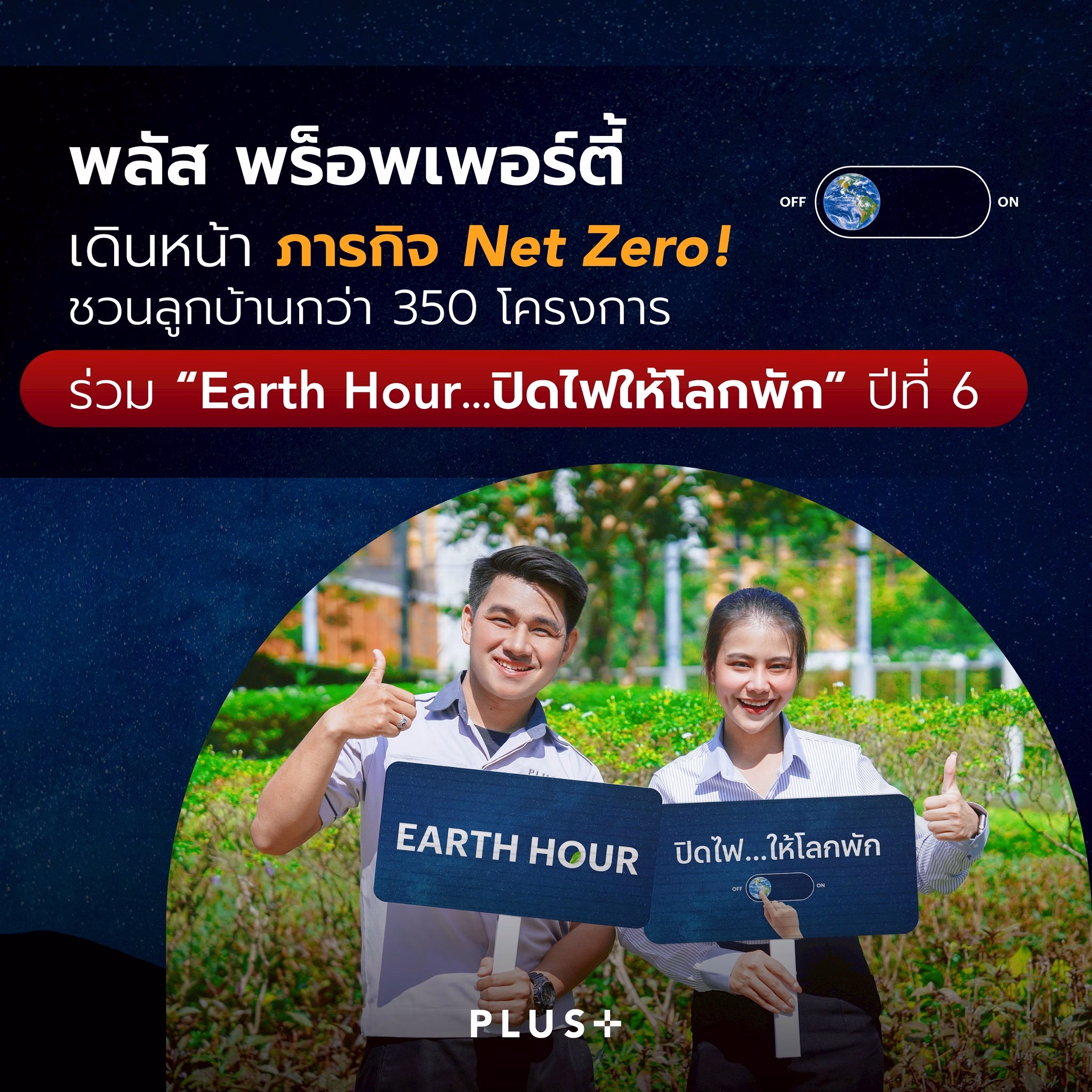 พลัส พร็อพเพอร์ตี้ เดินหน้าภารกิจ Net Zero! ชวนลูกบ้านกว่า 350 โครงการทั่วประเทศ ร่วมกิจกรรม “earth Hour…ปิดไฟให้โลกพัก” ปีที่ 6