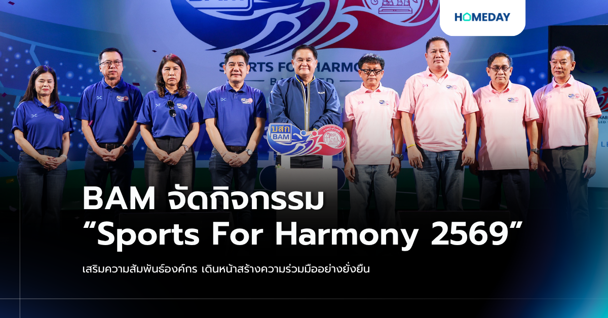 Bam จัดกิจกรรม “sports For Harmony 2569” เสริมความสัมพันธ์องค์กร เดินหน้าสร้างความร่วมมืออย่างยั่งยืน