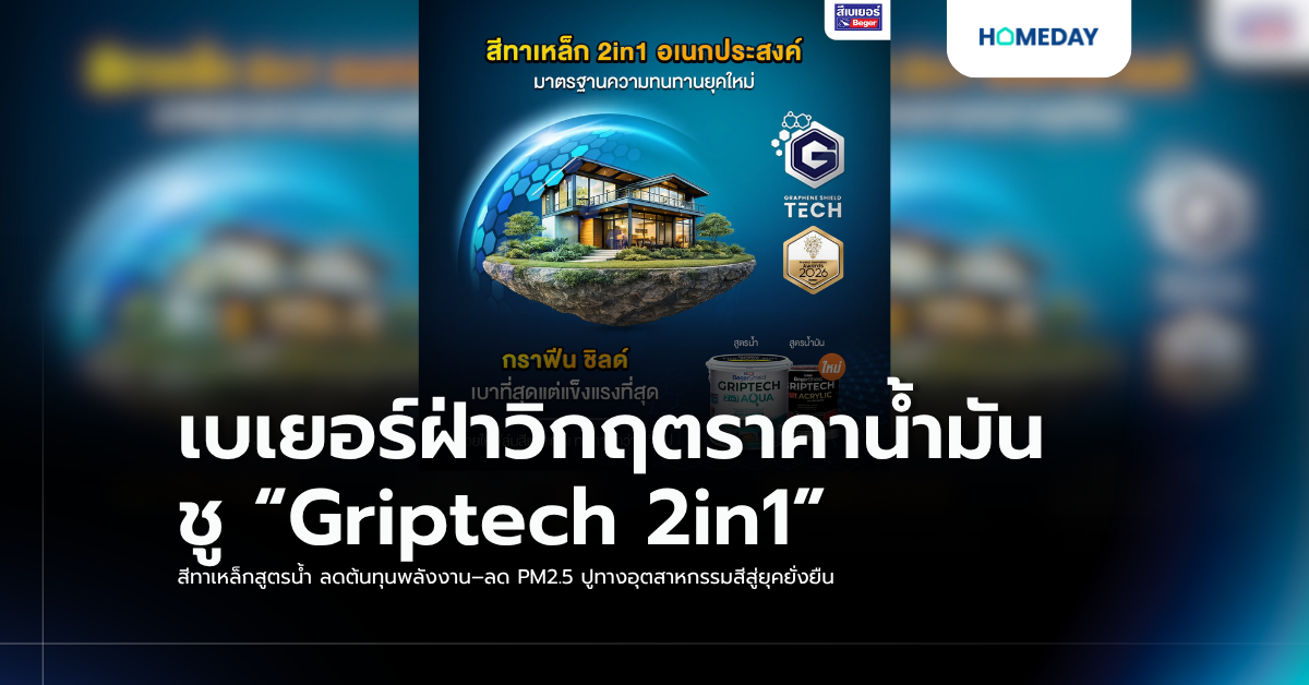 เบเยอร์ฝ่าวิกฤตราคาน้ำมัน ชู “griptech 2in1” สีทาเหล็กสูตรน้ำ ลดต้นทุนพลังงาน–ลด Pm2.5 ปูทางอุตสาหกรรมสีสู่ยุคยั่งยืน