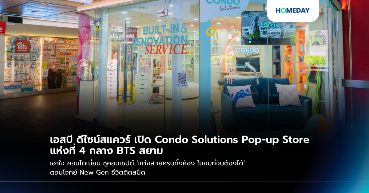 เอสบี ดีไซน์สแควร์ เปิด Condo Solutions Pop Up Store แห่งที่ 4 กลาง Bts สยาม เอาใจ คอนโดเนี่ยน ชูคอนเซปต์ ‘แต่งสวยครบทั้งห้อง ในงบที่จับต้องได้’ ตอบโจทย์ New Gen ชีวิตติดสปีด