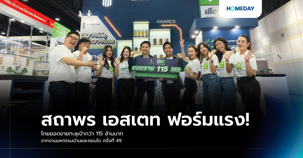 สถาพร เอสเตท ฟอร์มแรง! โกยยอดขายทะลุเป้ากว่า 115 ล้านบาท จากงานมหกรรมบ้านและคอนโด ครั้งที่ 49