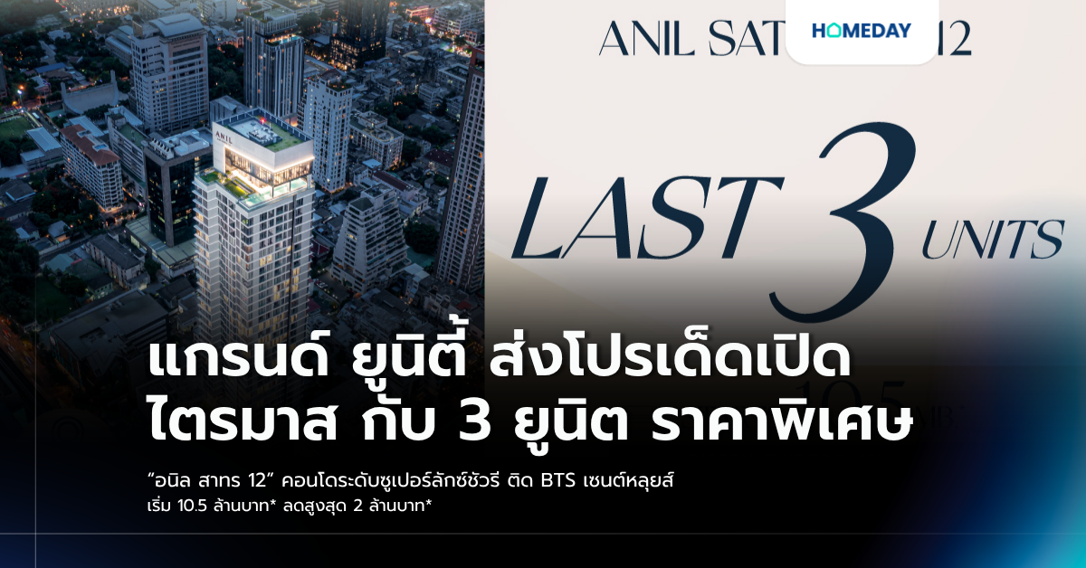แกรนด์ ยูนิตี้ ส่งโปรเด็ดเปิดไตรมาส กับ 3 ยูนิต ราคาพิเศษ “อนิล สาทร 12” คอนโดระดับซูเปอร์ลักซ์ชัวรี ติด Bts เซนต์หลุยส์ เริ่ม 10.5 ล้านบาท* ลดสูงสุด 2 ล้านบาท*