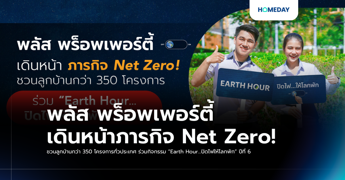 พลัส พร็อพเพอร์ตี้ เดินหน้าภารกิจ Net Zero! ชวนลูกบ้านกว่า 350 โครงการทั่วประเทศ ร่วมกิจกรรม “earth Hour…ปิดไฟให้โลกพัก” ปีที่ 6