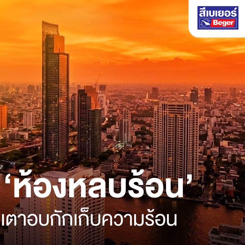 อากาศร้อนทะลุปรอทขนาดนี้… บ้านคุณกลายเป็น ‘เตาอบ’ ไปแล้วหรือยัง? นี่คือเหตุผลที่ Beger ลงทุนวิจัยและพัฒนานวัตกรรมสี Begercool