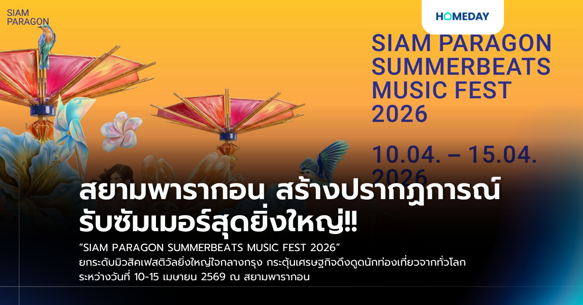 สยามพารากอน สร้างปรากฏการณ์รับซัมเมอร์สุดยิ่งใหญ่!! “siam Paragon Summerbeats Music Fest 2026” ยกระดับมิวสิคเฟสติวัลยิ่งใหญ่ใจกลางกรุง กระตุ้นเศรษฐกิจดึงดูดนักท่องเที่ยวจากทั่วโลก ระหว่างวันที่ 10 15 เมษายน 2569 ณ สยามพารากอน