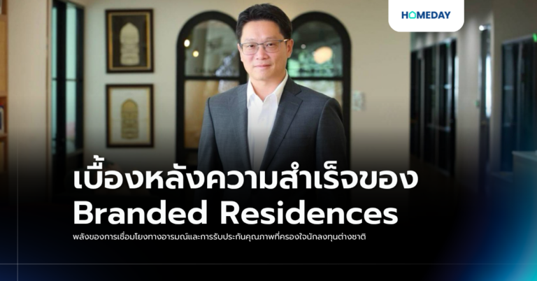 เบื้องหลังความสำเร็จของ Branded Residences: พลังของการเชื่อมโยงทางอารมณ์และการรับประกันคุณภาพที่ครองใจนักลงทุนต่างชาติ