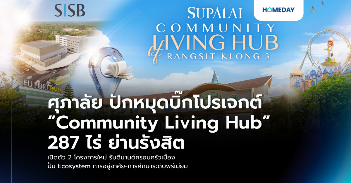 ศุภาลัย ปักหมุดบิ๊กโปรเจกต์ “community Living Hub” 287 ไร่ ย่านรังสิต เปิดตัว 2 โครงการใหม่ รับดีมานด์ครอบครัวเมือง ปั้น Ecosystem การอยู่อาศัย การศึกษาระดับพรีเมียม