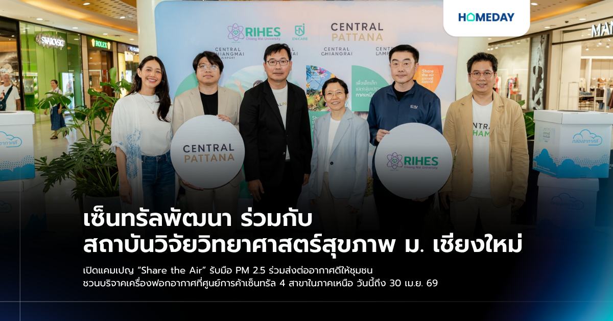 เซ็นทรัลพัฒนา ร่วมกับ สถาบันวิจัยวิทยาศาสตร์สุขภาพ ม. เชียงใหม่ เปิดแคมเปญ “share The Air” รับมือ Pm 2.5 ร่วมส่งต่ออากาศดีให้ชุมชน ชวนบริจาคเครื่องฟอกอากาศที่ศูนย์การค้าเซ็นทรัล 4 สาขาในภาคเหนือ วันนี้ถึง 30 เม.ย. 69