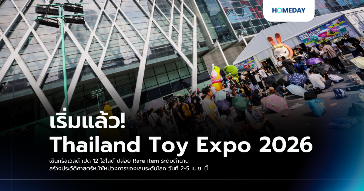 เริ่มแล้ว! Thailand Toy Expo 2026 เซ็นทรัลเวิลด์ เปิด 12 ไฮไลต์ ปล่อย Rare Item ระดับตำนาน สร้างประวัติศาสตร์หน้าใหม่วงการของเล่นระดับโลก วันที่ 2 5 เม.ย. นี้