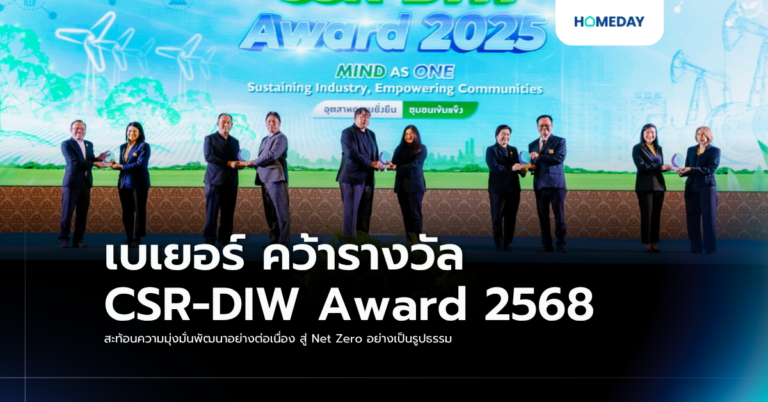 เบเยอร์ คว้ารางวัล Csr Diw Award 2568 สะท้อนความมุ่งมั่นพัฒนาอย่างต่อเนื่อง สู่ Net Zero อย่างเป็นรูปธรรม