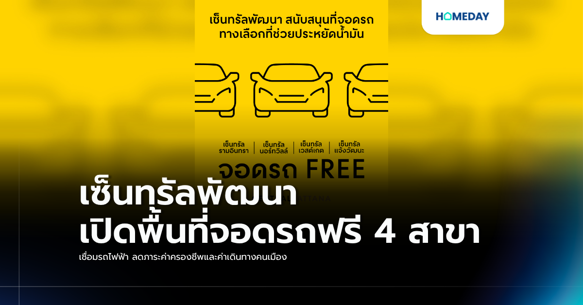 เซ็นทรัลพัฒนา เปิดพื้นที่จอดรถฟรี 4 สาขา เชื่อมรถไฟฟ้า ลดภาระค่าครองชีพและค่าเดินทางคนเมือง