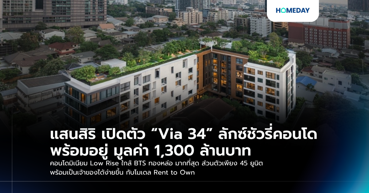 แสนสิริ เปิดตัว “via 34” ลักซ์ชัวรี่คอนโดพร้อมอยู่ มูลค่า 1,300 ล้านบาท คอนโดมิเนียม Low Rise ใกล้ Bts ทองหล่อ มากที่สุด ​ส่วนตัวเพียง 45 ยูนิต พร้อมเป็นเจ้าของได้ง่ายขึ้น กับโมเดล Rent To Own