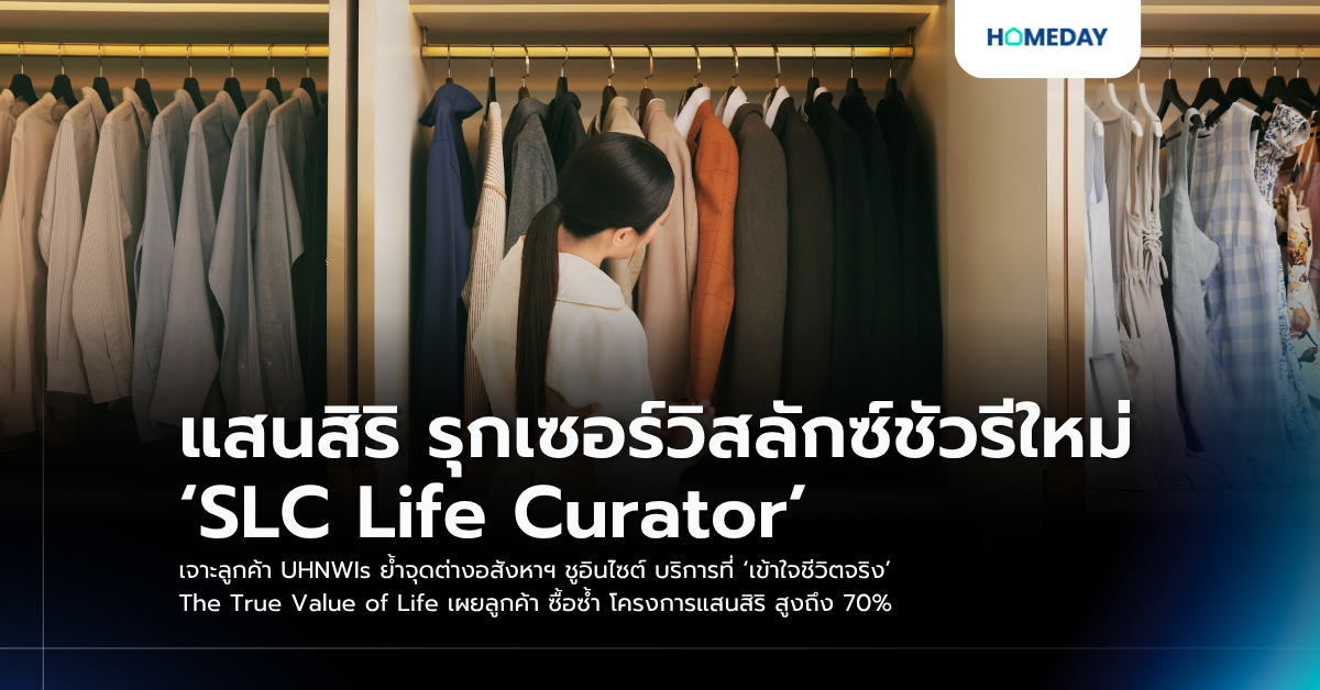 แสนสิริ รุกเซอร์วิสลักซ์ชัวรีใหม่ ‘slc Life Curator’ เจาะลูกค้า Uhnwis ย้ำจุดต่างอสังหาฯ ชูอินไซต์ บริการที่ ‘เข้าใจชีวิตจริง’ The True Value Of Life เผยลูกค้า ซื้อซ้ำ โครงการแสนสิริ สูงถึง 70%