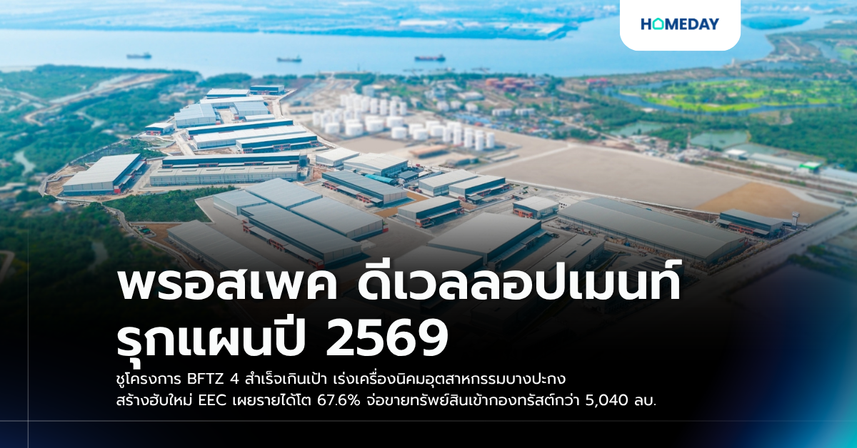 พรอสเพค ดีเวลลอปเมนท์ รุกแผนปี 2569 ชูโครงการ Bftz 4 สำเร็จเกินเป้า เร่งเครื่องนิคมอุตสาหกรรมบางปะกง สร้างฮับใหม่ Eec เผยรายได้โต 67.6% จ่อขายทรัพย์สินเข้ากองทรัสต์กว่า 5,040 ลบ.