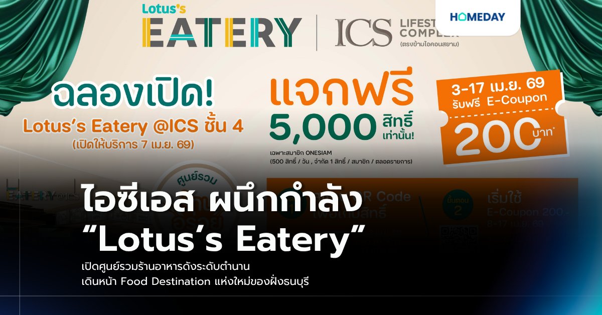 ไอซีเอส ผนึกกำลัง “lotus’s Eatery” เปิดศูนย์รวมร้านอาหารดังระดับตำนาน เดินหน้า Food Destination แห่งใหม่ของฝั่งธนบุรี